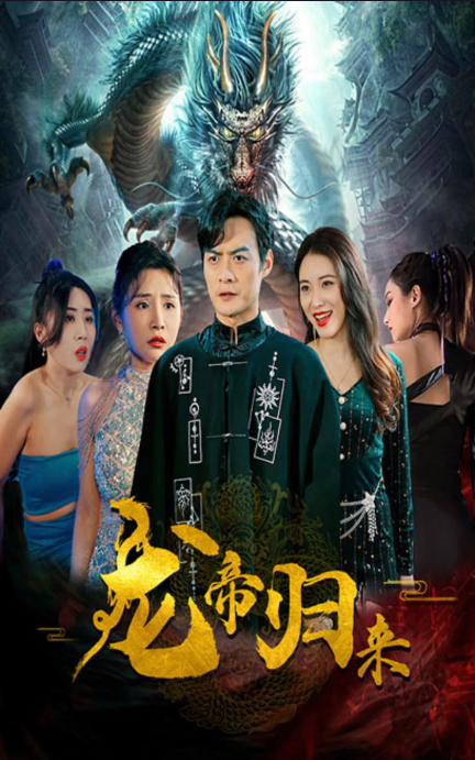 《新龙帝归来》完整版在线观看