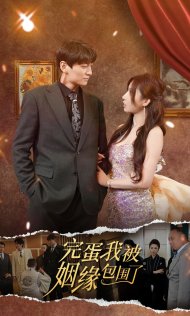 《完蛋我被姻缘包围了》完整版在线观看
