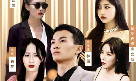 《师父求我下山祸害九个绝色师姐》完整版在线观看