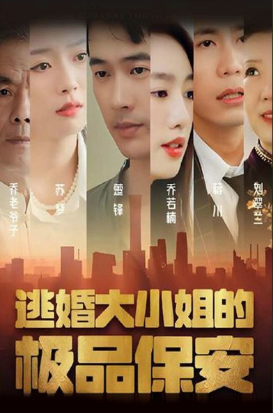 《逃婚大小姐的极品保安》完整版在线观看