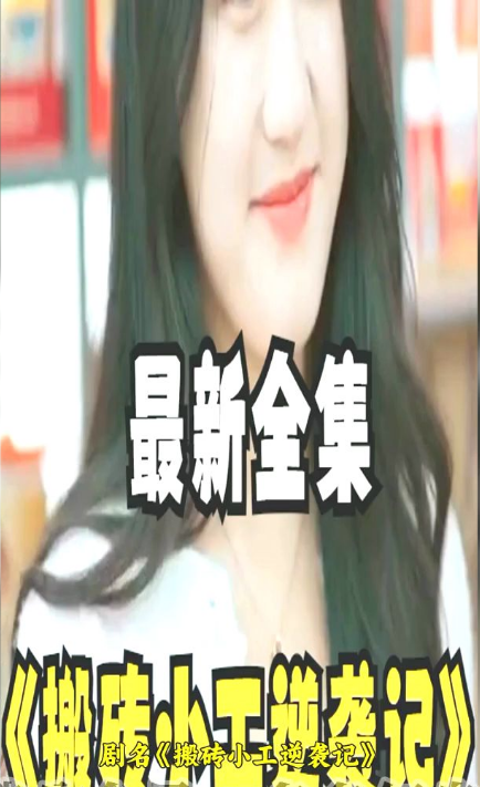 《搬砖小工逆袭记》完整版在线观看