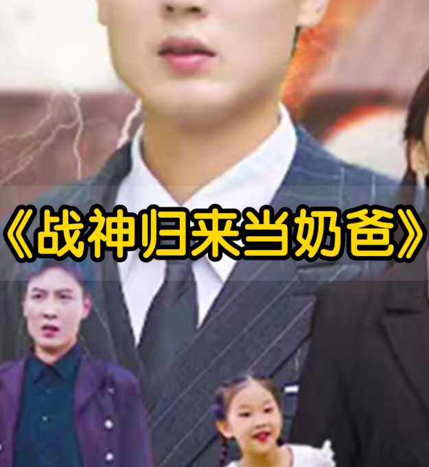 《豪婿归来当奶爸》完整版在线观看