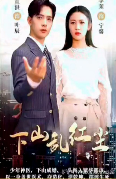 《下山乱红尘》完整版在线观看