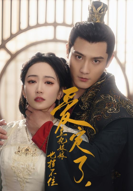 《爱定了，皇妃娘娘也挡不住》完整版在线观看