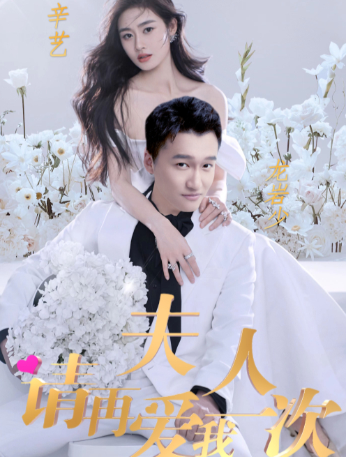 《夫人,请再爱我一次》完整版在线观看