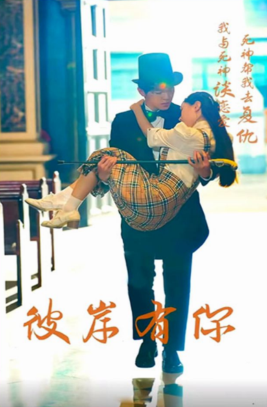 《彼岸有你》完整版在线观看