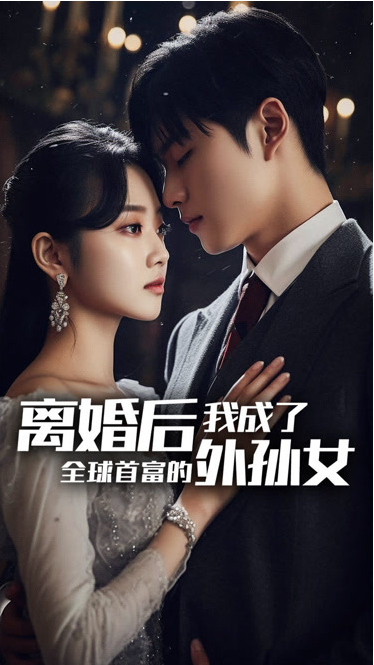 《离婚后我成了全球首富的外孙女》完整版在线观看