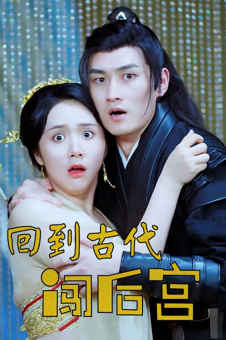 《回到古代闯后宫》完整版在线观看