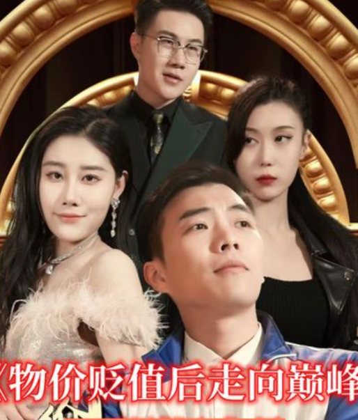 《物价贬值后走向巅峰》完整版在线观看