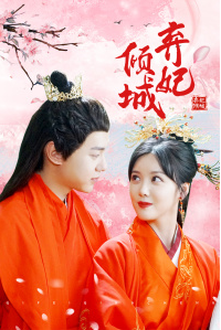 《弃妃倾城》完整版在线观看