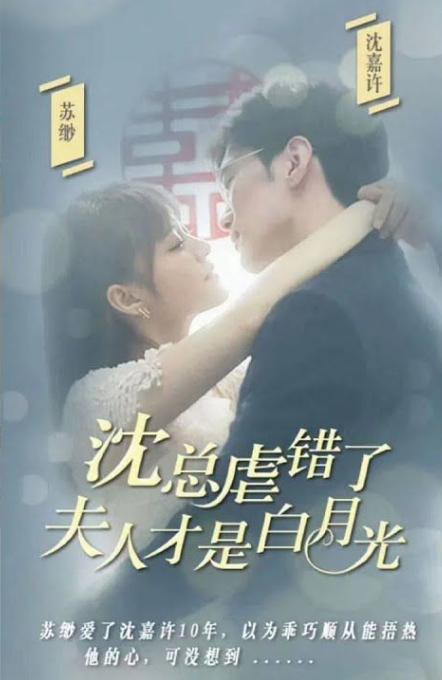 《沈总虐错了夫人才是白月光》完整版在线观看