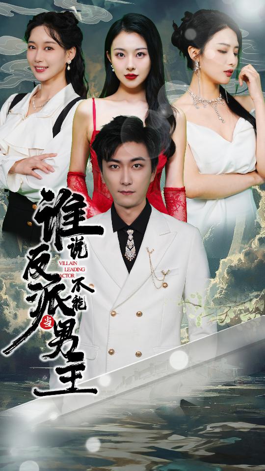 《谁说反派不能当男主》完整版在线观看