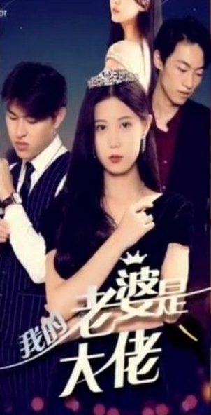 《我的前妻是大佬》完整版在线观看