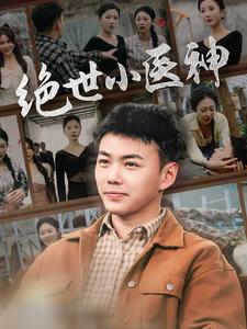 《绝世小医神》完整版在线观看