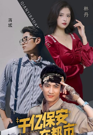 《千亿保安在都市》完整版在线观看