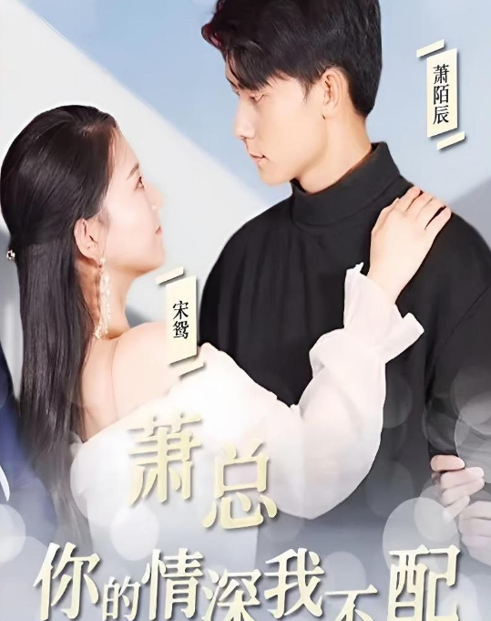 《萧总，你的情深我不配》完整版在线观看