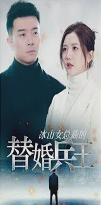 《冰山女总裁的替婚兵王》完整版在线观看