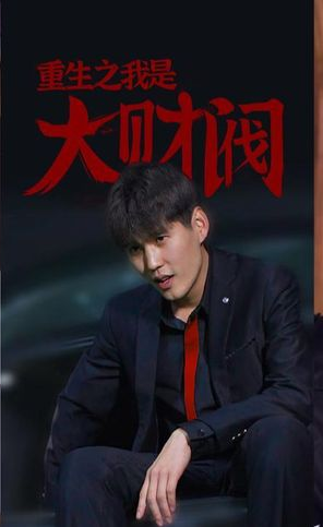 《重生之我是大财阀》完整版在线观看