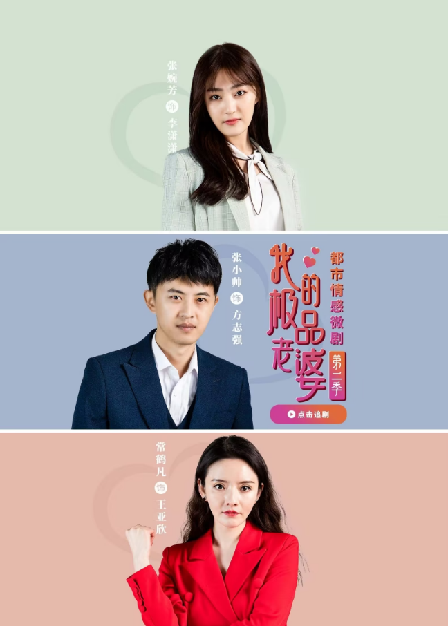 《我的极品老婆第二季》完整版在线观看