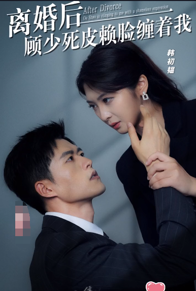 《离婚后,顾少死皮赖脸缠着我》完整版在线观看