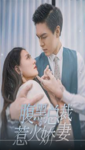 《腹黑总裁的惹火娇妻》完整版在线观看