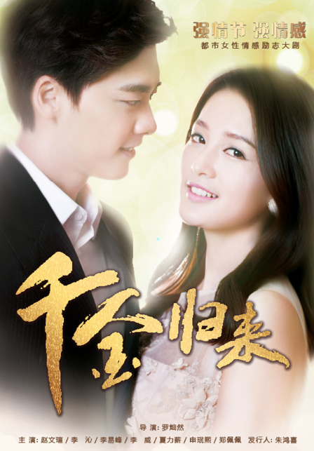 《千金归来短剧》完整版在线观看