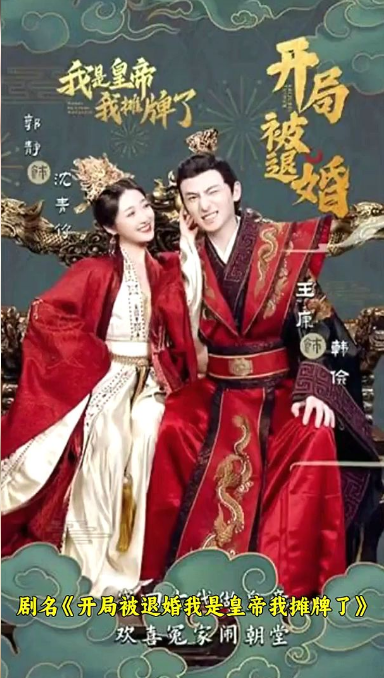 《开局被退婚，我是皇帝我摊牌了》完整版在线观看