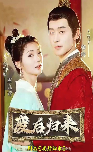 《废后归来》完整版在线观看