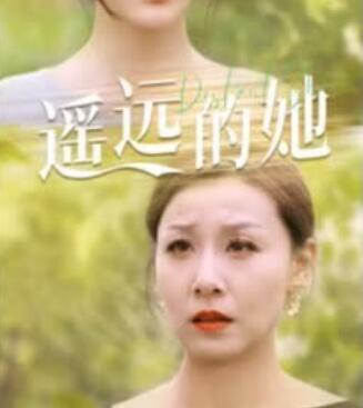 《遥远的她》完整版在线观看