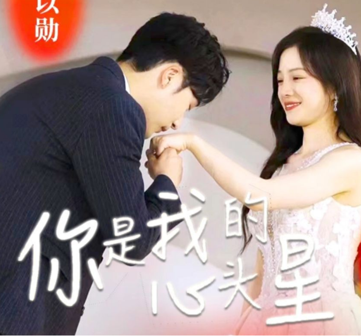 《你是我的心头星》完整版在线观看