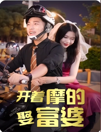 《开着摩的娶富婆》完整版在线观看