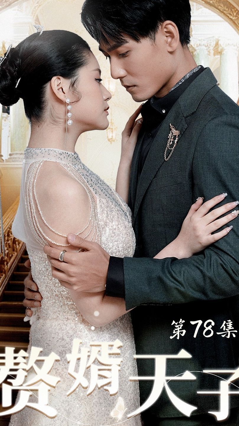 《赘婿天子》完整版在线观看