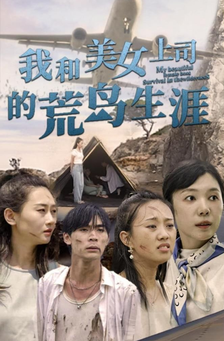 《我和美女上司的荒岛生涯》完整版在线观看