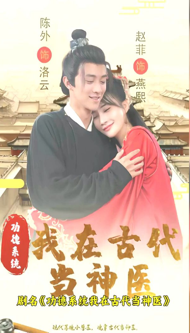 《功德系统：我在古代当神医》完整版在线观看