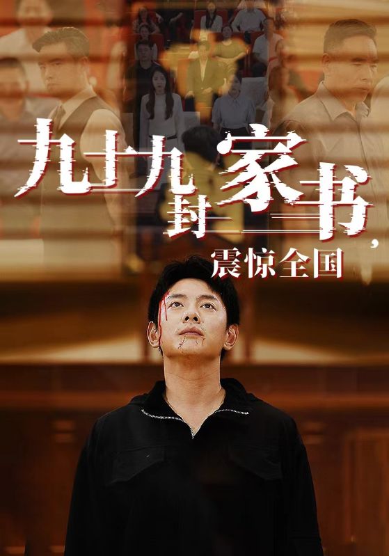《九十九封家书，震惊全国》完整版在线观看