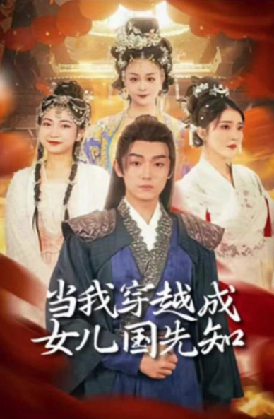 《当我穿越成女儿国先知》完整版在线观看