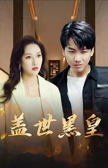 《盖世黑皇》完整版在线观看