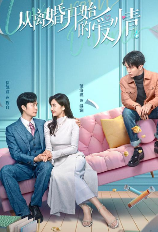 《离婚后开始恋爱》完整版在线观看