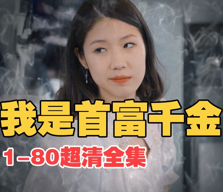 《我是首富千金》完整版在线观看