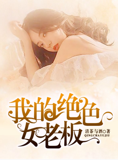 《我的绝色女老板》完整版在线观看