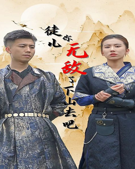 《徒儿你无敌了,下山去吧》完整版在线观看