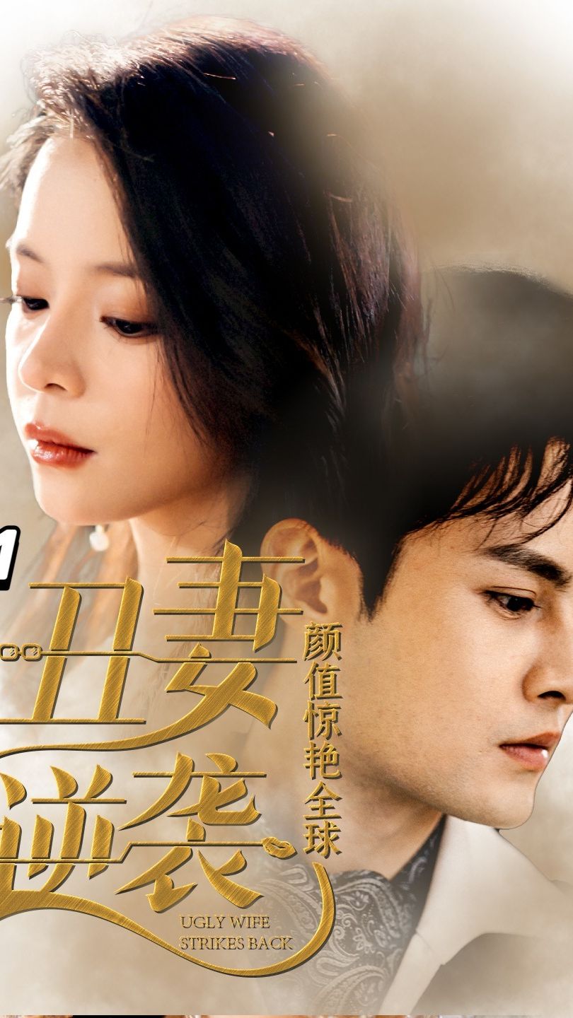 《丑妻逆袭，颜值惊艳全球》完整版在线观看