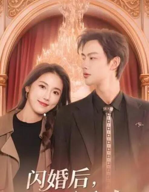《闪婚后，慕总他不装了》完整版在线观看