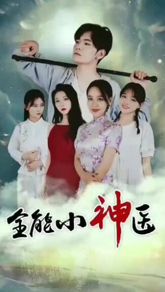 《全能小神医》完整版在线观看