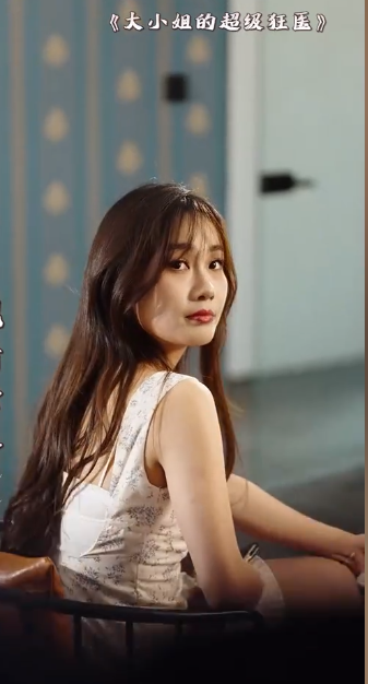 《大小姐的超级狂医》完整版在线观看