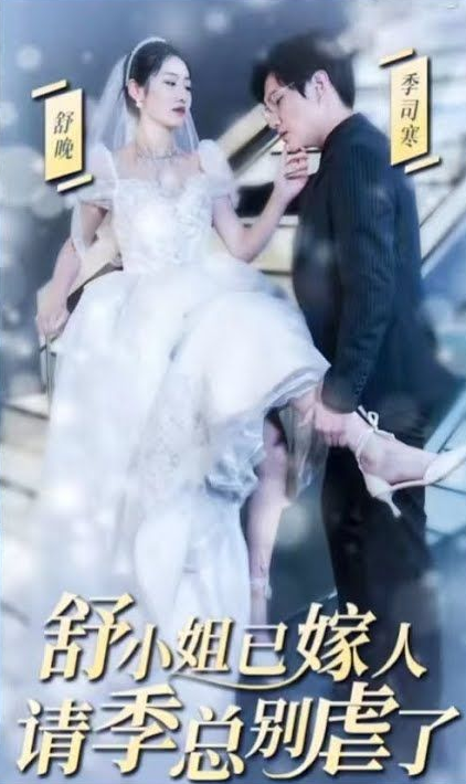 《季总别虐了,舒小姐已嫁人》完整版在线观看