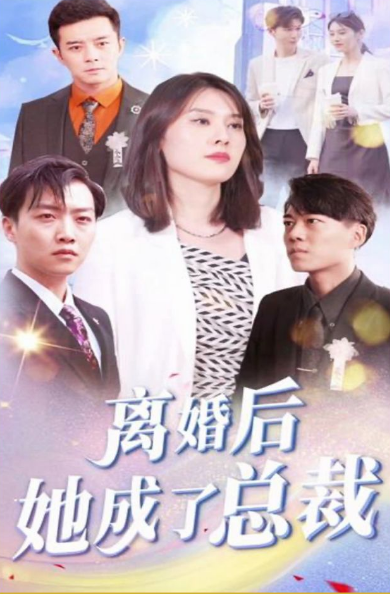 《离婚后她成了总裁》完整版在线观看
