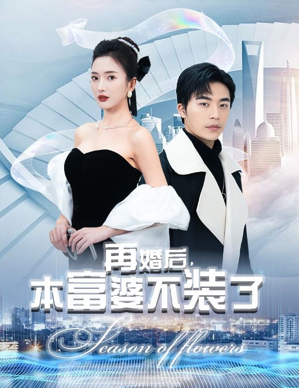 《再婚后，本富婆不装了》完整版在线观看