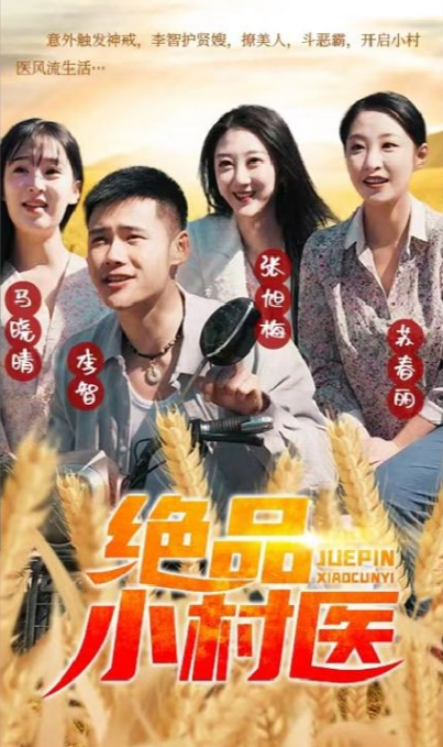 《绝品小村医》完整版在线观看
