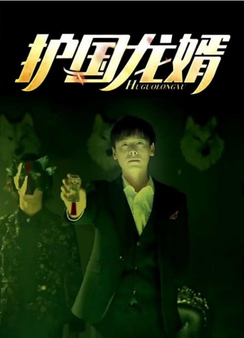 《护国龙婿》完整版在线观看